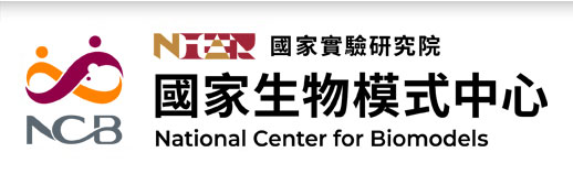 財團法人國家實驗研究院國家生物模式中心